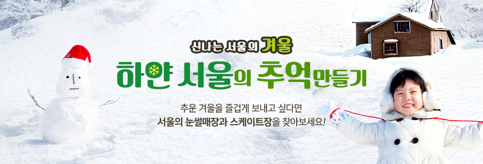 추울수록 신난다