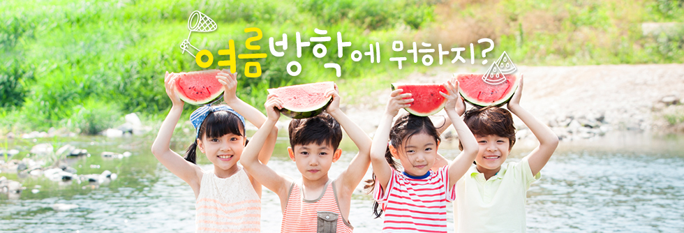 여름방학 체험 프로그램 안내