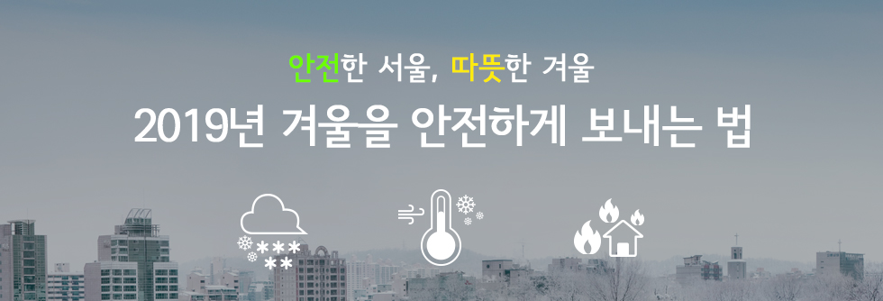 안전한 서울, 따뜻한 서울