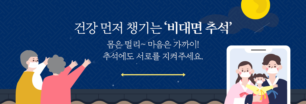 몸은 멀리~ 마음은 가까이! 추석에도 서로를 지켜주세요!