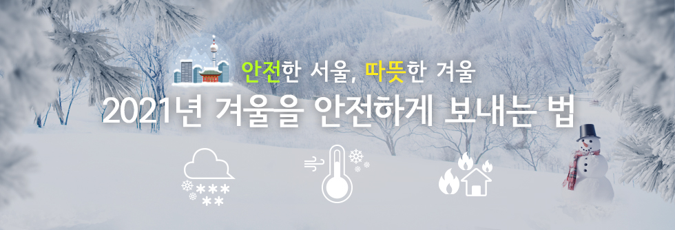 안전한 서울, 따뜻한 서울