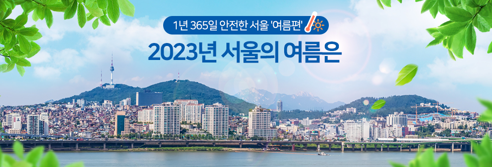 1년 365일 안전한 서울 '여름편'