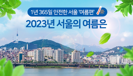 2023년 서울의 여름은
