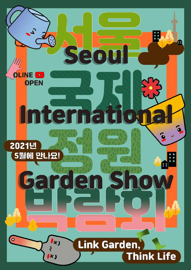 서울국제정원박람회를 축하하는 마음을 담아 표현해본 포스터