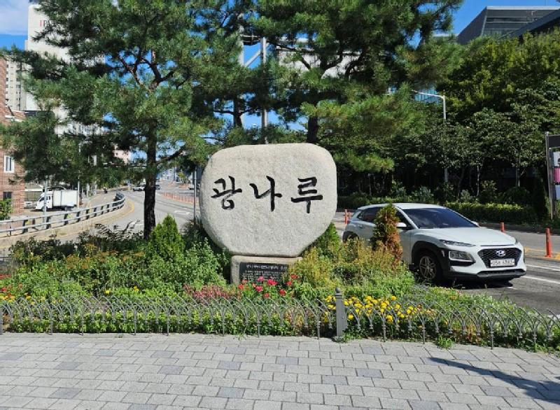 광장동 광나루비