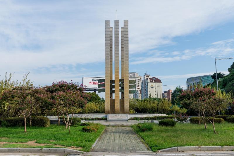 한강종합개발기념탑