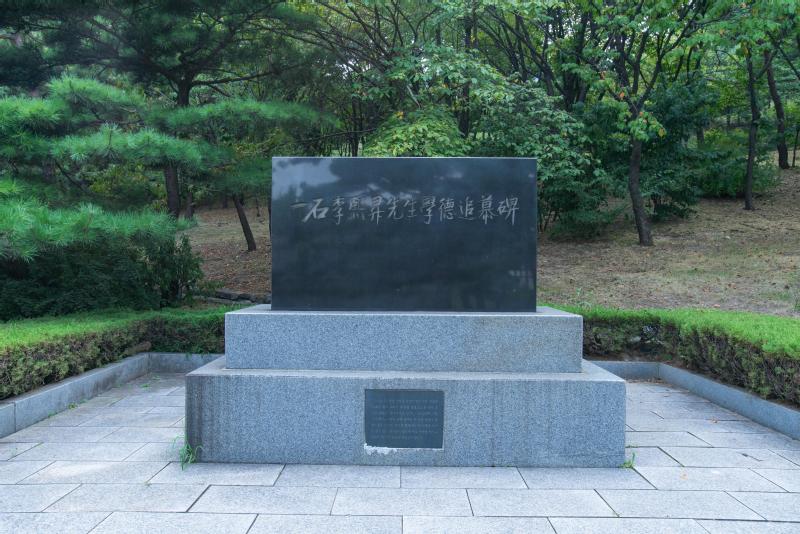 일석 이희승학덕추모비