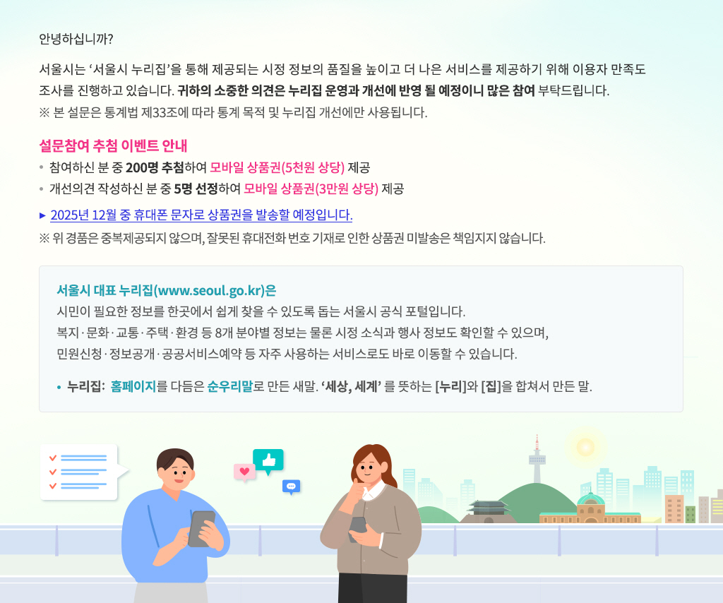 서울시 누리집(홈페이지) 이용에 대한 만족도 조사