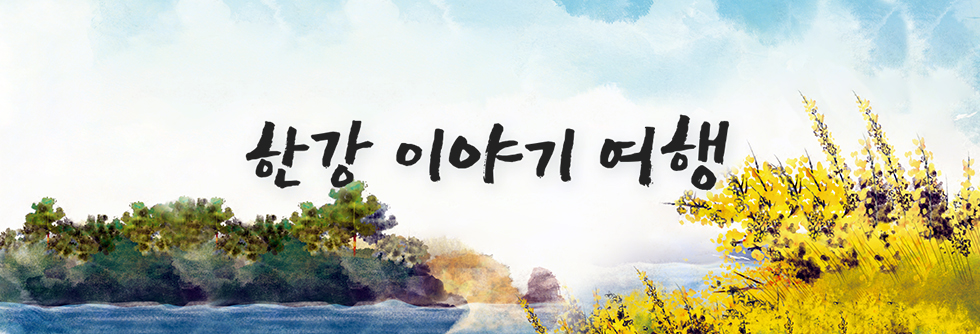 2천년 서울의 역사와 풍류가 흐르는 한강