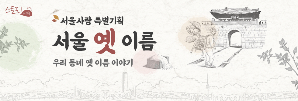 서울 옛 이름 - 우리 동네 옛 이름 이야기