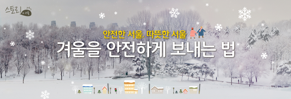 안전한 서울, 따뜻한 서울