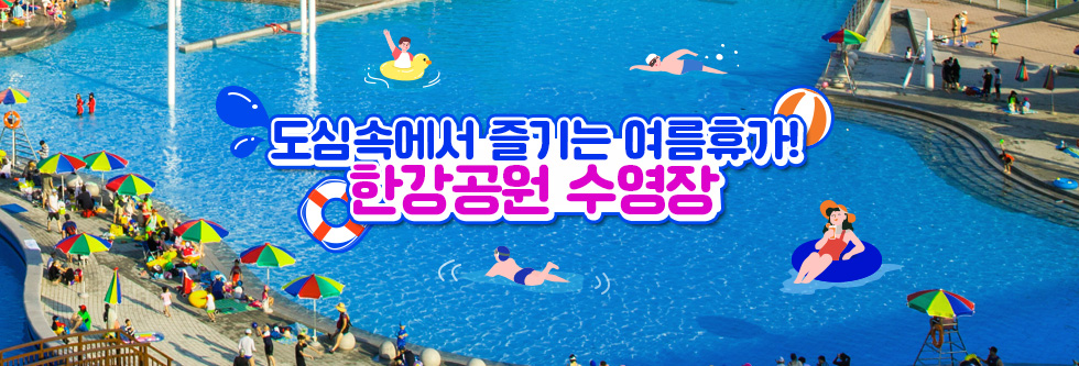 도심속에서 즐기는 여름휴가!