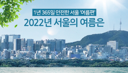 2022년 서울의 여름은