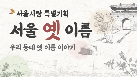 서울 옛 이름 - 우리 동네 옛 이름 이야기