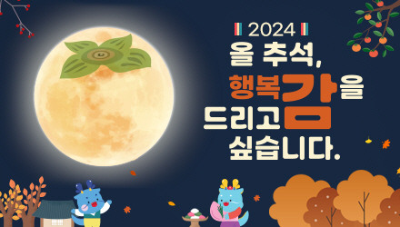 2024 올 추석, 행복감을 드리고 싶습니다.