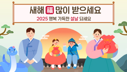 2025 행복 가득한 설날 되세요