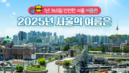 2025년 서울의 여름은