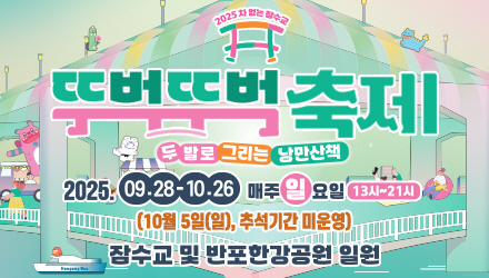 2025 차 없는 잠수교 뚜벅뚜벅 축제