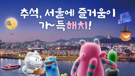 2025 추석, 서울에 즐거움이 가~득해치!