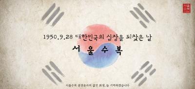 2021년 제71주년 서울수복 기념