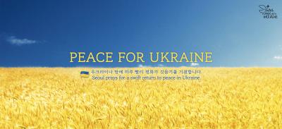 우크라이나 평화 기원