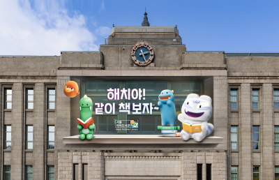 서울야외도서관 개장 기념 서울꿈새김판 