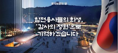 호국보훈의 달 서울꿈새김판