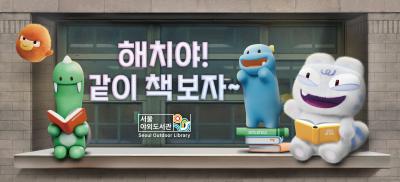 서울야외도서관 개장 기념 서울꿈새김판 