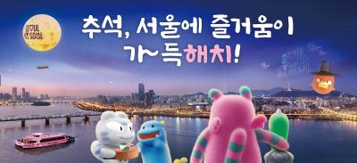 2025년 추석편 서울꿈새김판