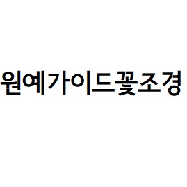 원예가이드꽃조경